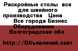 Раскройные столы, все для швейного производства › Цена ­ 4 900 - Все города Бизнес » Оборудование   . Волгоградская обл.